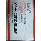 ベトナム解放宣伝隊 人民の軍隊の誕生から八月革命へ★ボー・グエン・ザップ 加茂徳治訳★ベトナム選書