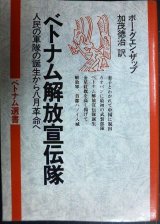 ベトナム解放宣伝隊 人民の軍隊の誕生から八月革命へ★ボー・グエン・ザップ 加茂徳治訳★ベトナム選書