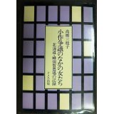 小作争議のなかの女たち 北海道・蜂須賀農場の記録★高橋三枝子