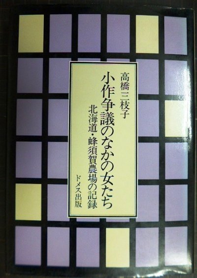 画像1: 小作争議のなかの女たち 北海道・蜂須賀農場の記録★高橋三枝子