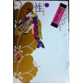 日本の美学 第21号★特集:性 美と禁制の葛藤