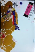 日本の美学 第21号★特集:性 美と禁制の葛藤