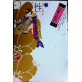 日本の美学 第21号★特集:性 美と禁制の葛藤