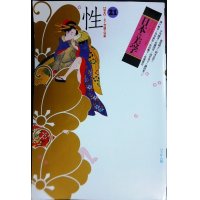日本の美学 第21号★特集:性 美と禁制の葛藤