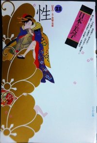日本の美学 第21号★特集:性 美と禁制の葛藤