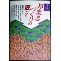 邦楽器づくりの匠たち 笛、太鼓、三味線、筝、尺八 音楽の匠シリーズ★奈良部和美