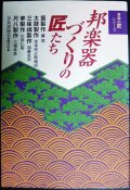 邦楽器づくりの匠たち 笛、太鼓、三味線、筝、尺八 音楽の匠シリーズ★奈良部和美