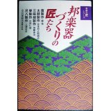 邦楽器づくりの匠たち 笛、太鼓、三味線、筝、尺八 音楽の匠シリーズ★奈良部和美