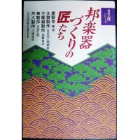 邦楽器づくりの匠たち 笛、太鼓、三味線、筝、尺八 音楽の匠シリーズ★奈良部和美