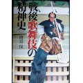 戦後歌舞伎の精神史★渡辺保