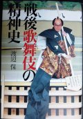 戦後歌舞伎の精神史★渡辺保
