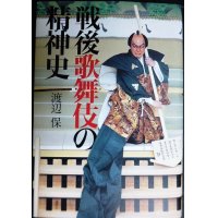 戦後歌舞伎の精神史★渡辺保