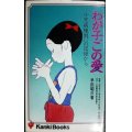 わが子、この愛 小児病棟、闘いの記録から★早田昭三★かんきブックス