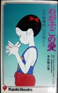 わが子、この愛 小児病棟、闘いの記録から★早田昭三★かんきブックス