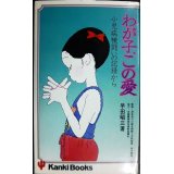 わが子、この愛 小児病棟、闘いの記録から★早田昭三★かんきブックス