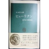 ピューリタン 近代化の精神構造★大木英夫★中公新書