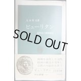 ピューリタン 近代化の精神構造★大木英夫★中公新書