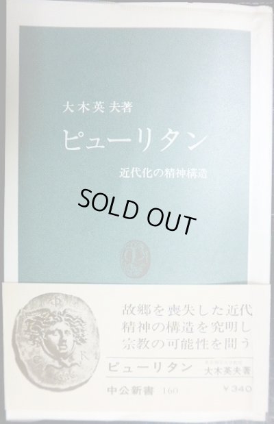 画像1: ピューリタン 近代化の精神構造★大木英夫★中公新書