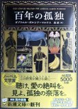 画像1: 百年の孤独★ガブリエル・ガルシア=マルケス 鼓直訳★新潮文庫 (1)