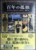百年の孤独★ガブリエル・ガルシア=マルケス 鼓直訳★新潮文庫