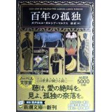 百年の孤独★ガブリエル・ガルシア=マルケス 鼓直訳★新潮文庫