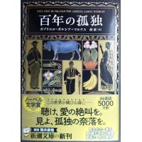 百年の孤独★ガブリエル・ガルシア=マルケス 鼓直訳★新潮文庫