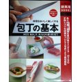 包丁の基本 持ち方・動かし方、手入れから飾り切りまで★主婦の友社★魚介40種・野菜＆肉29種のさばき方・切り方の手順とコツ