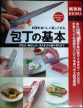包丁の基本 持ち方・動かし方、手入れから飾り切りまで★主婦の友社★魚介40種・野菜＆肉29種のさばき方・切り方の手順とコツ