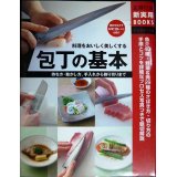 包丁の基本 持ち方・動かし方、手入れから飾り切りまで★主婦の友社★魚介40種・野菜＆肉29種のさばき方・切り方の手順とコツ