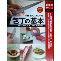 包丁の基本 持ち方・動かし方、手入れから飾り切りまで★主婦の友社★魚介40種・野菜＆肉29種のさばき方・切り方の手順とコツ