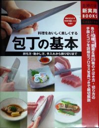 包丁の基本 持ち方・動かし方、手入れから飾り切りまで★主婦の友社★魚介40種・野菜＆肉29種のさばき方・切り方の手順とコツ