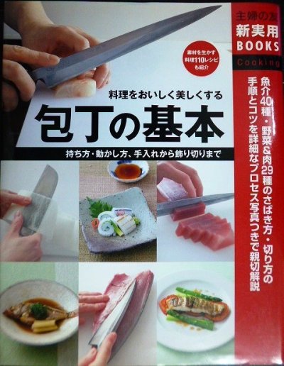 画像1: 包丁の基本 持ち方・動かし方、手入れから飾り切りまで★主婦の友社★魚介40種・野菜＆肉29種のさばき方・切り方の手順とコツ