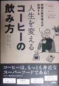 人生を変えるコーヒーの飲み方 米国の医学博士が伝授する★ボブ・アーノット 佐々木紀子訳