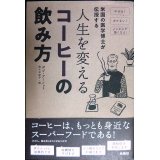 人生を変えるコーヒーの飲み方 米国の医学博士が伝授する★ボブ・アーノット 佐々木紀子訳