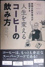 人生を変えるコーヒーの飲み方 米国の医学博士が伝授する★ボブ・アーノット 佐々木紀子訳