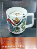 Hot Drinks around the World 世界のホットドリンク