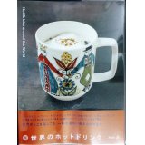 Hot Drinks around the World 世界のホットドリンク