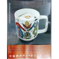Hot Drinks around the World 世界のホットドリンク