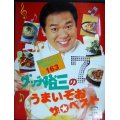 グッチ裕三のうまいぞお ザ・ベスト★グッチ裕三