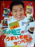 グッチ裕三のうまいぞお ザ・ベスト★グッチ裕三