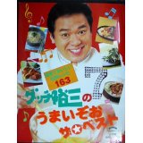 グッチ裕三のうまいぞお ザ・ベスト★グッチ裕三