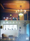空間が美しい札幌のカフェ★佑季