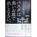 パスタは黒いお皿で出しなさい。★氏家秀太
