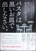 パスタは黒いお皿で出しなさい。★氏家秀太