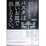 パスタは黒いお皿で出しなさい。★氏家秀太