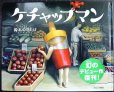 画像1: ケチャップマン★鈴木のりたけ (1)
