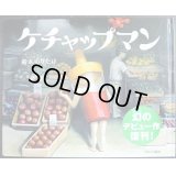ケチャップマン★鈴木のりたけ