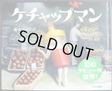 ケチャップマン★鈴木のりたけ