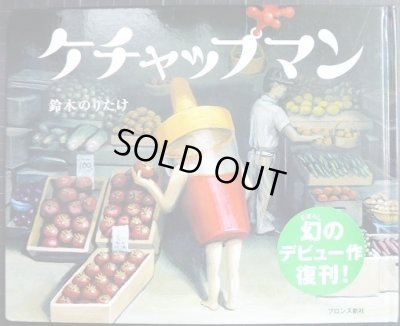 画像1: ケチャップマン★鈴木のりたけ