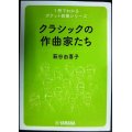 1冊でわかるポケット教養シリーズ クラシックの作曲家たち★萩谷由喜子